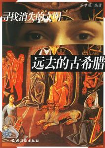 尋找消失的文明遠去的古希臘 尋找消失的文明遠去的古希臘
