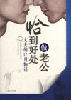 恰倒好處做老公 恰倒好處做老公
