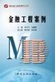 金融工程案例 金融工程案例