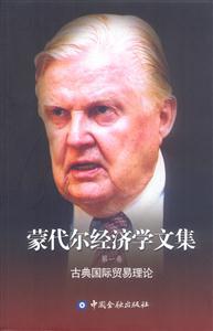 蒙代爾經濟學文集第一卷古典國際貿易理論 蒙代爾經濟學文集第一卷古典國際貿易理論