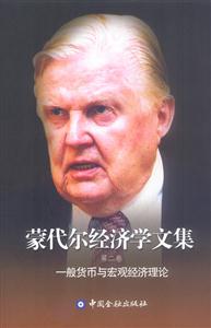 蒙代爾經(jīng)濟(jì)學(xué)文集第二卷一般貨幣與宏觀經(jīng)濟(jì)理論