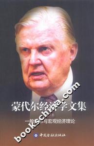 蒙代爾經(jīng)濟(jì)學(xué)文集一般貨幣與宏觀經(jīng)濟(jì)理論