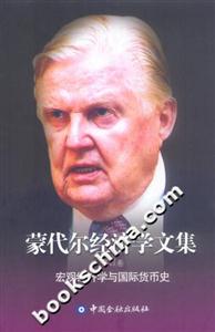 蒙代爾經濟學文集第四卷宏觀經濟學與國際貨幣史 蒙代爾經濟學文集第四卷宏觀經濟學與國際貨幣史