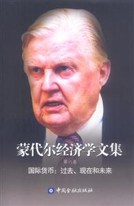 蒙代爾經(jīng)濟學(xué)文集第六卷國際貨幣過去、現(xiàn)在和未來 蒙代爾經(jīng)濟學(xué)文集第六卷國際貨幣過去、現(xiàn)在和未來
