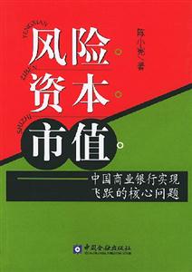 風(fēng)險(xiǎn)資本市值中國(guó)商業(yè)銀行實(shí)現(xiàn)飛躍的核心問(wèn)題 風(fēng)險(xiǎn)資本市值中國(guó)商業(yè)銀行實(shí)現(xiàn)飛躍的核心問(wèn)題