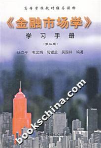 《金融市場學(xué)》學(xué)習(xí)手冊 《金融市場學(xué)》學(xué)習(xí)手冊