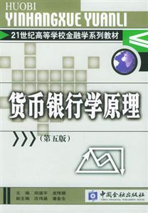 貨幣銀行學原理21世紀高等學校金融系列教材 貨幣銀行學原理21世紀高等學校金融系列教材