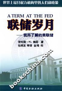 聯(lián)儲歲月我所了解的美聯(lián)儲 聯(lián)儲歲月我所了解的美聯(lián)儲