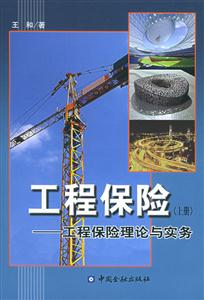 工程保險工程保險理論與實務 工程保險工程保險理論與實務