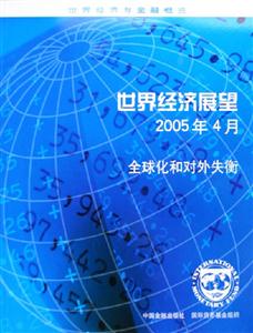 世界經濟展望2005年4月全球化和對外失衡 世界經濟展望2005年4月全球化和對外失衡
