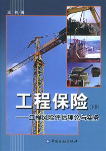 工程保險工程風險評估理論與實務