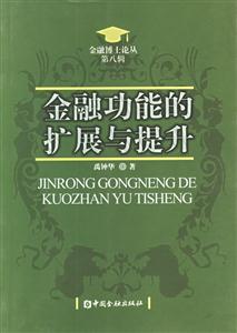 金融功能的擴展與提升功能觀視角下的金融發(fā)展 金融功能的擴展與提升功能觀視角下的金融發(fā)展