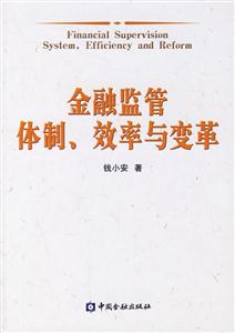 金融監管體制、效率與變革 金融監管體制、效率與變革