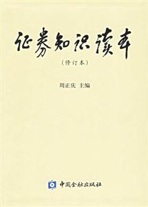 證券知識讀本修訂本 證券知識讀本修訂本