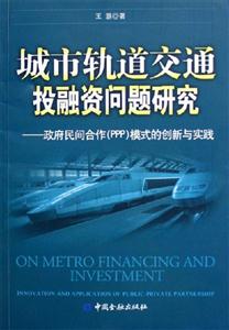 城市軌道交通投融資問題研究政府民間合作模式的創新與實踐 城市軌道交通投融資問題研究政府民間合作模式的創新與實踐