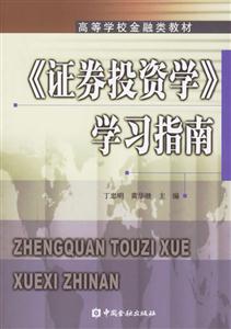 《證券投資學》學習指南 《證券投資學》學習指南