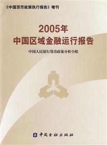 2005年中國區域金融運行報告