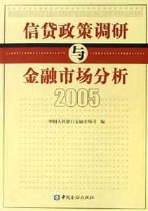 信貸政策調(diào)研與金融市場分析;2005 信貸政策調(diào)研與金融市場分析;2005
