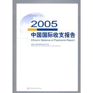 中國國際收支報告2005 中國國際收支報告2005