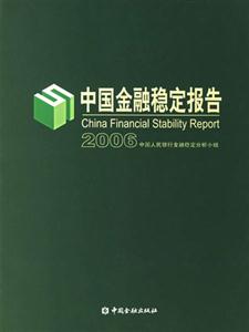 2006中國金融穩定報告 2006中國金融穩定報告