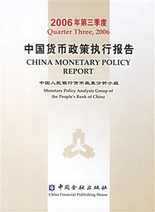 2006年第三季度中國貨幣政策執行報告 2006年第三季度中國貨幣政策執行報告