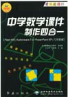 中學(xué)數(shù)學(xué)課件制作四合一FlashMX/Authorware70/PowerPointXP/ 中學(xué)數(shù)學(xué)課件制作四合一FlashMX/Authorware70/PowerPointXP/