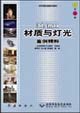 3dsmax材質與燈光案例精粹 3dsmax材質與燈光案例精粹