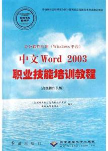 辦公軟件應用中文Word2003職業技能培訓教程高級操作員級 辦公軟件應用中文Word2003職業技能培訓教程高級操作員級