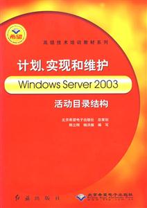 計劃、實現和維護WindowsServer2003活動目錄結構 計劃、實現和維護WindowsServer2003活動目錄結構