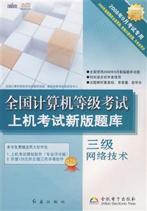 全國計算機等級考試上機考試新版題庫三級網絡技術 全國計算機等級考試上機考試新版題庫三級網絡技術