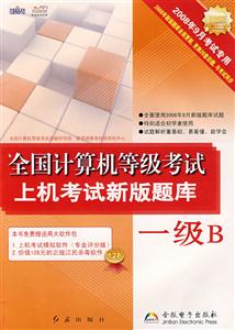 全國計算機等級考試上機考試新版題庫一級B 全國計算機等級考試上機考試新版題庫一級B