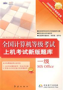 全國計算機等級考試上機考試新版題庫一級MSOffice 全國計算機等級考試上機考試新版題庫一級MSOffice