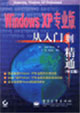 WindowsXP專業版從入門到精通 WindowsXP專業版從入門到精通
