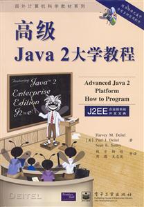 高級(jí)Java2大學(xué)教程 高級(jí)Java2大學(xué)教程