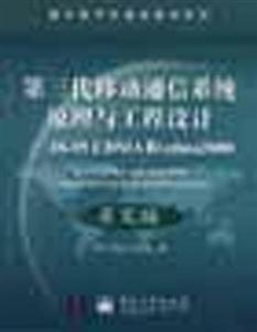 第三代移動通信系統原理與工程設計IS95CDMA和cdma2000 第三代移動通信系統原理與工程設計IS95CDMA和cdma2000