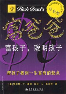 富爸爸富孩子聰明孩子 富爸爸富孩子聰明孩子