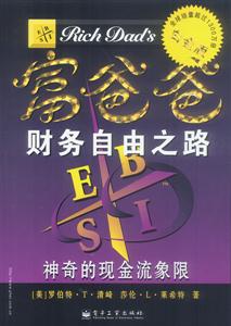 富爸爸財務自由之路2 富爸爸財務自由之路2