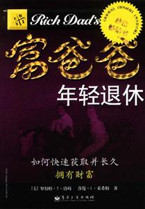 富爸爸年輕退休5