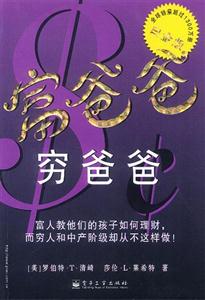 富爸爸窮爸爸 富爸爸窮爸爸