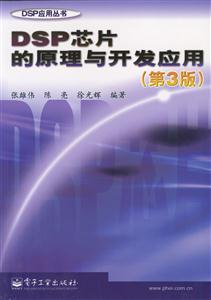 DSP芯片的原理與開發(fā)應(yīng)用 DSP芯片的原理與開發(fā)應(yīng)用