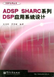 ADSPSHARC系列DSP應(yīng)用系統(tǒng)設(shè)計(jì) ADSPSHARC系列DSP應(yīng)用系統(tǒng)設(shè)計(jì)