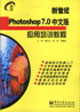 Photoshop70中文版應(yīng)用培訓(xùn)教程 Photoshop70中文版應(yīng)用培訓(xùn)教程