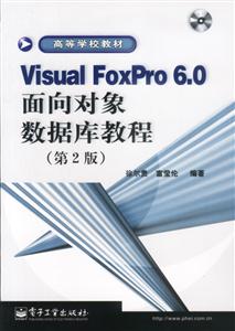 VisualFoxPro60面向對象數據庫教程 VisualFoxPro60面向對象數據庫教程