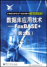 數據庫應用技術FoxBASE+ 數據庫應用技術FoxBASE+