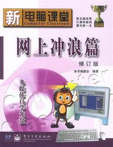 新電腦課堂網上沖浪篇 新電腦課堂網上沖浪篇