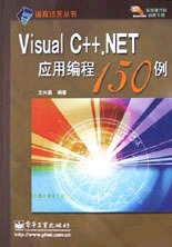 VisualC++NET應用編程150例 VisualC++NET應用編程150例