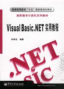 VisualBasicNET實用教程 VisualBasicNET實用教程