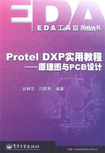 ProtelDXP實(shí)用教程原理圖與PCB設(shè)計(jì)