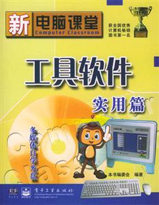 新電腦課堂工具軟件實(shí)用篇 新電腦課堂工具軟件實(shí)用篇