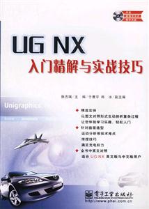 UGNX入門(mén)精解與實(shí)戰(zhàn)技巧 UGNX入門(mén)精解與實(shí)戰(zhàn)技巧